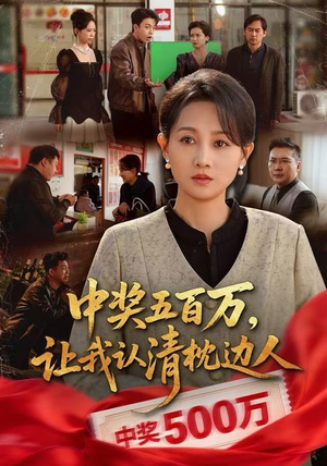 中奖五百万，让我认清枕边人（61集）全集完整版