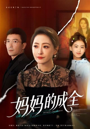 妈妈的成全（60集）口碑之选免费看
