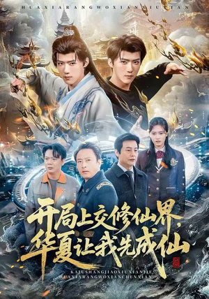 开局上交修仙界，华夏让我先成仙（72集）超火短剧抢先看