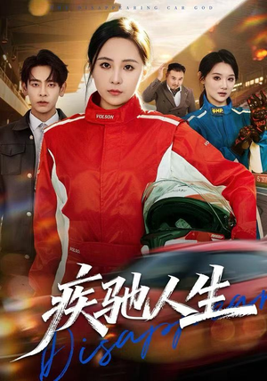 疾驰人生（49集）热门了短剧