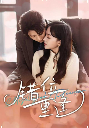 错位重逢（80集）百度在线观看