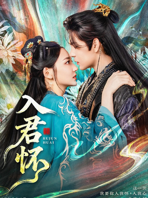 入君怀（90集）好看上头的短剧