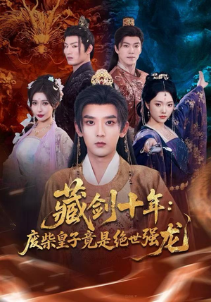 藏剑十年：废柴皇子竟是绝世强龙（83集）热播短剧推荐