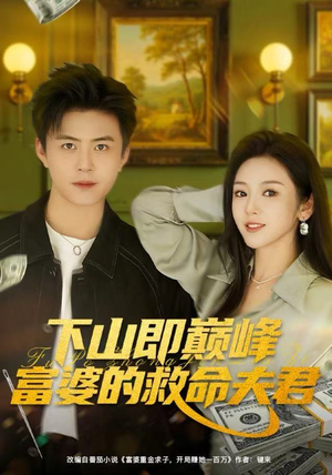下山即巅峰富婆的救命夫君（80集）免费版