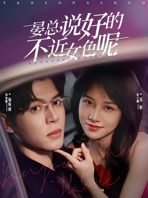 晏总，说好的不近女色呢（83集）超好看的短剧