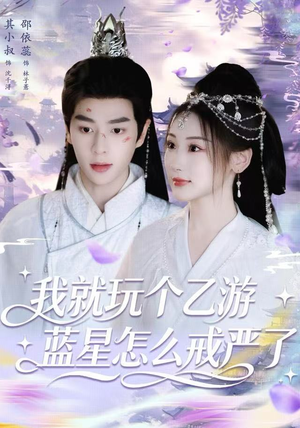 我就玩个乙游，蓝星怎么戒严了（80集）最火的短剧