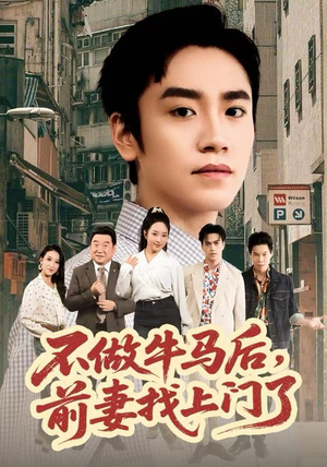 不做牛马后，前妻找上门了（68集）短剧在线更新