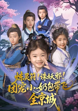 炼灵符！诛妖邪！团宠小奶包带飞全京城（80集）在线看完整版