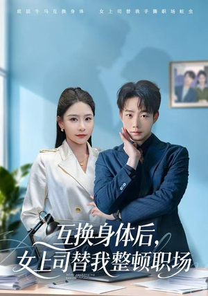 互换身体后，女上司替我整顿职场（68集）全集都在这里了