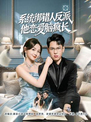 系统绑错人反派他恋爱脑疯长（60集）在线看