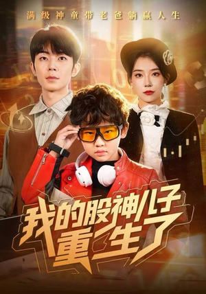我的股神儿子重生了（59集）全剧免费观看