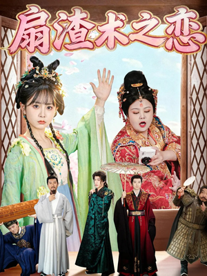 扇渣术之恋（61集）大结局太过瘾了