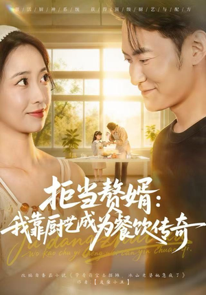 拒当赘婿:我靠厨艺成为餐饮传奇(60集) 拒当赘婿:我靠厨艺成为餐饮传奇(60集)好看短剧抢先看