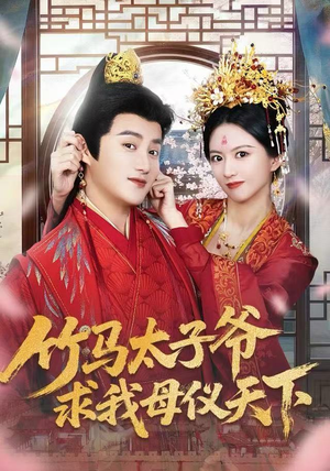 竹马太子爷求我母仪天下（60集）分享热门短剧