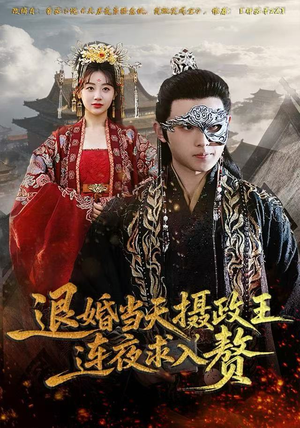 退婚当天，摄政王连夜求入赘（68集）在线播放