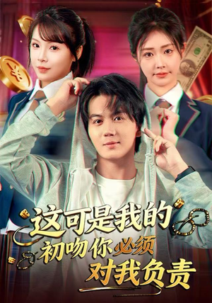 这可是我的初吻你必须对我负责（80集）热门短剧排行榜