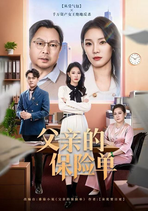 父亲的保险单（60集）热门短剧追到爽