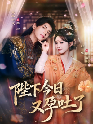 陛下今日又孕吐了（84集）超好看古装短剧