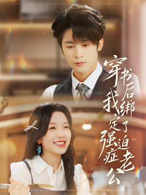 穿书后,我绑定了强迫症老公(82集) 穿书后,我绑定了强迫症老公(82集)短剧推荐更新中