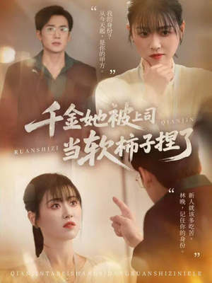 千金她被上司当软柿子捏了（60集）好看吗