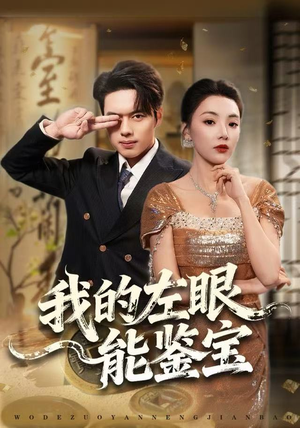 我的左眼能鉴宝（80集）抢先看新短剧