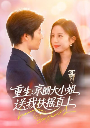 重生：京圈大小姐送我FY直上（81集）大结局