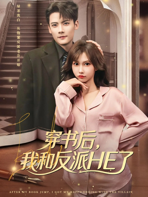 穿书后，我和反派HE了（81集）高清画质免费看