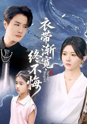 衣带渐宽终不悔（90集）全集一次看完