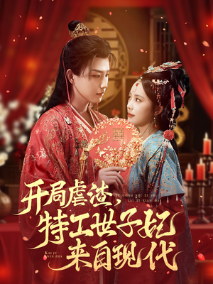 开局虐渣，特工世子妃来自现代（80集）亿万短剧抢先看