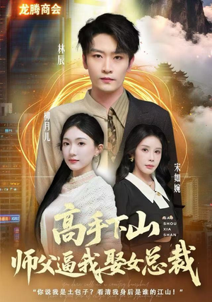 高手下山师父逼我去娶女总裁（62集）最热门短剧来了