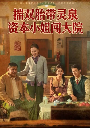 揣双胎带灵泉资本小姐闯大院（82集）免费短剧合集