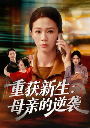 重获新生：母亲的逆袭（60集）最火爆短剧