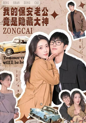 我的保安老公竟是隐藏大神（60集）演的怎么样