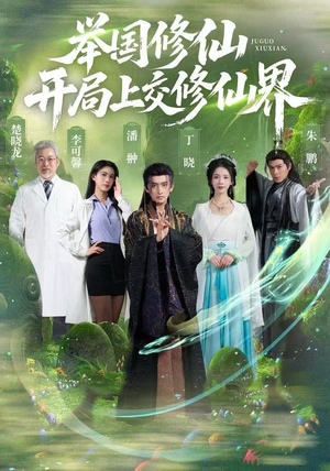 举国修仙，开局上交修仙界（77集）热播古装短剧