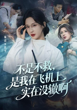 航班上的产妇危机（60集）超好看古装短剧