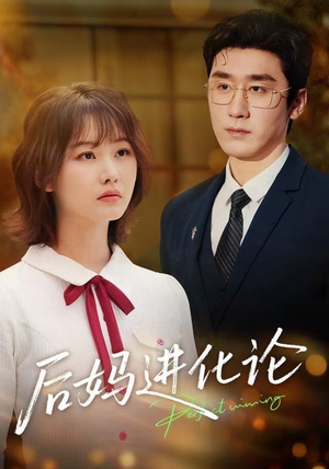 后妈进化论（62集）快来看短剧