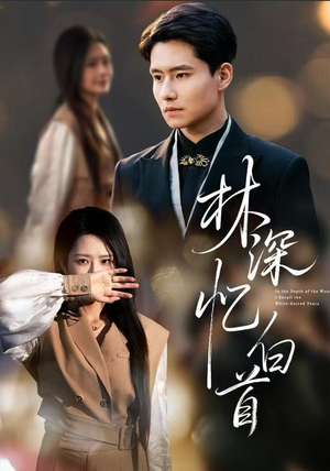 林深忆白首（60集）短剧全集更精彩