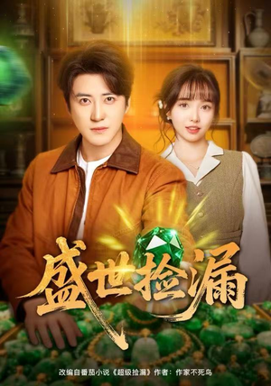 盛世捡漏（80集）哪个短剧网能看