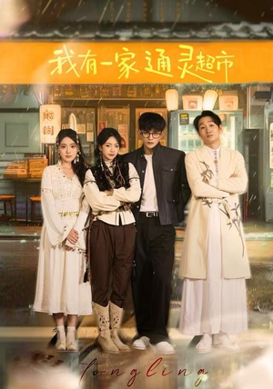 我有一家通灵超市（77集）精彩短剧热播