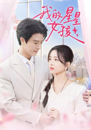 我的星星女孩（50集）短剧视频分享