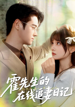 霍先生的在线追妻日记（40集）精彩短剧分享。