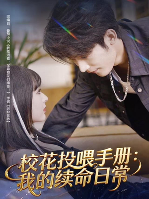 校花投喂手册：我的续命日常（84集）解说