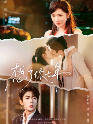 想了你七年（80集）番茄免费短剧
