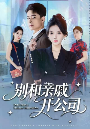 别和亲戚开公司（61集）好看的短剧