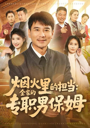 烟火里的担当：全家的专职男保姆（60集）好看短剧抢先看
