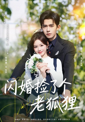 闪婚捡了个老狐狸（79集）最新热门短剧