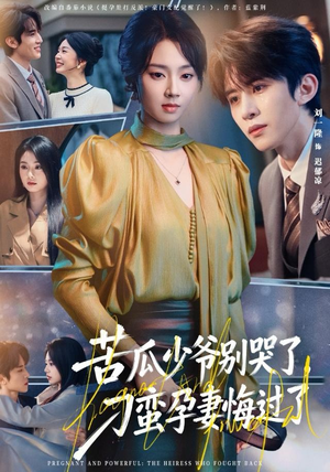 苦瓜少爷别哭了，刁蛮孕妻悔过了（83集）好看又上头短剧