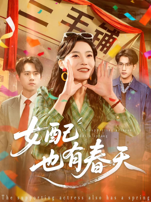 女配也有春天(80集) 女配也有春天(80集)第三季