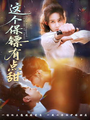 这个保镖有点甜（60集）短剧免费观看
