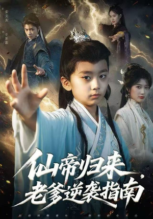 仙帝归来，老爹逆袭指南（80集）演员表